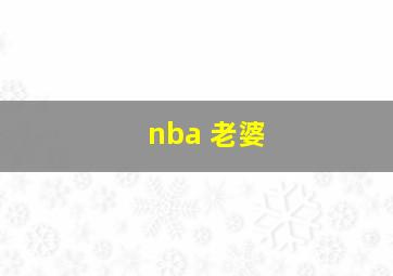 nba 老婆